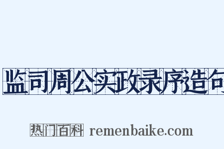 监司周公实政录序造句是什么意思的图片